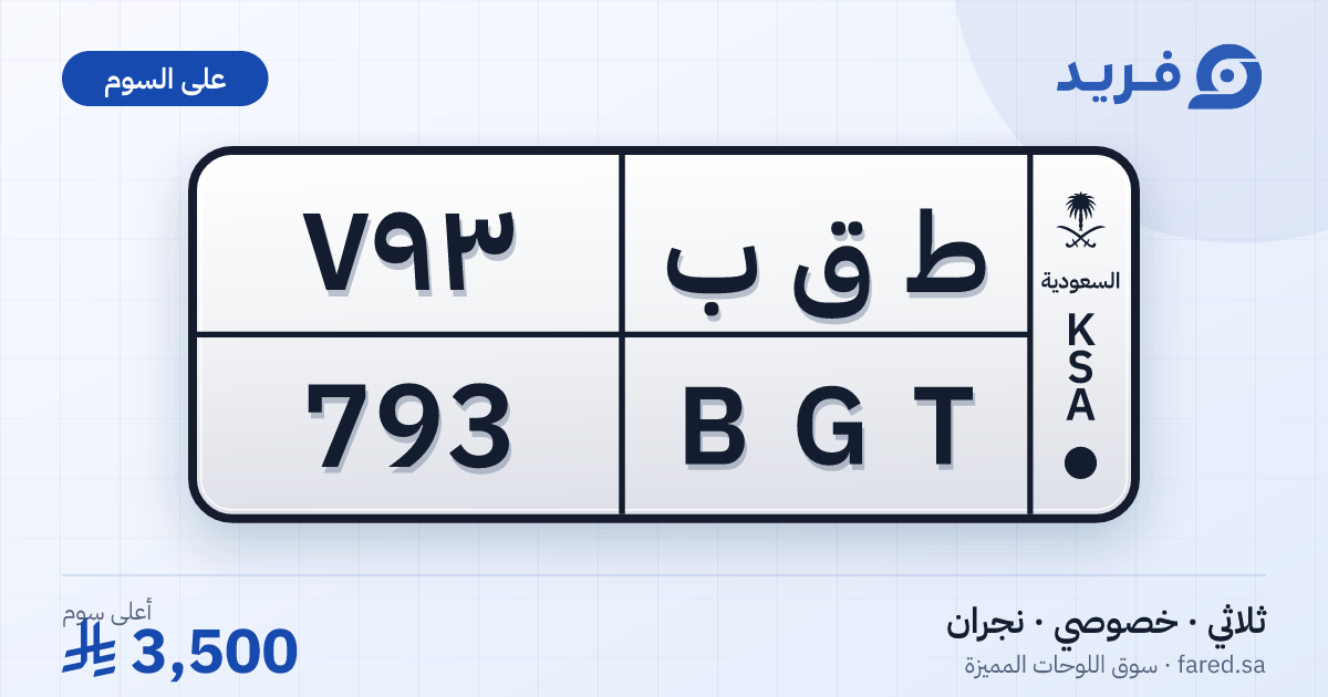 لوحة مميزة ط ق ب 793 – BGT 793 – نجران – للبيع