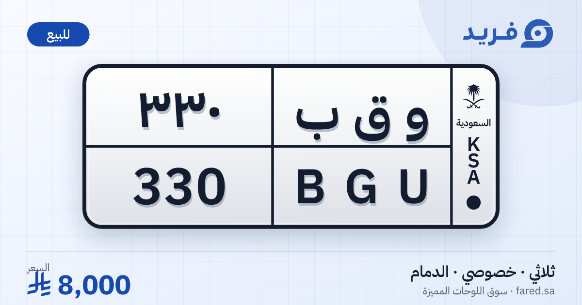 لوحة مميزة و ق ب 330 – BGU 330 – الدمام – للبيع