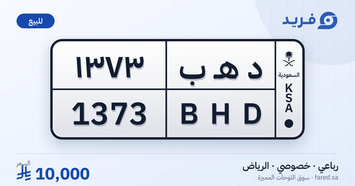 لوحة مميزة د هـ ب 1373 – BHD 1373 – الرياض – للبيع