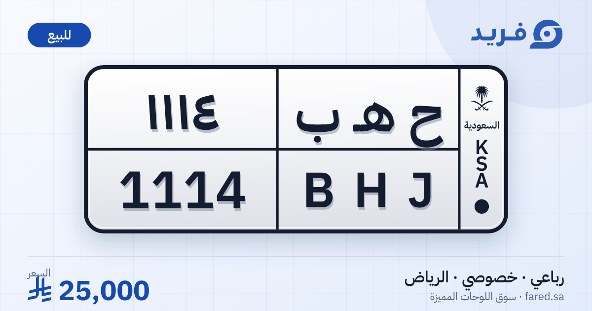 لوحة مميزة ح هـ ب 1114 – BHJ 1114 – الرياض – للبيع