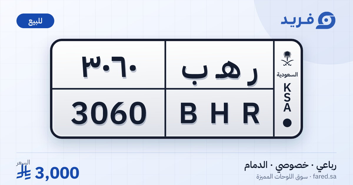 لوحة مميزة ر هـ ب 3060 – BHR 3060 – الدمام – للبيع