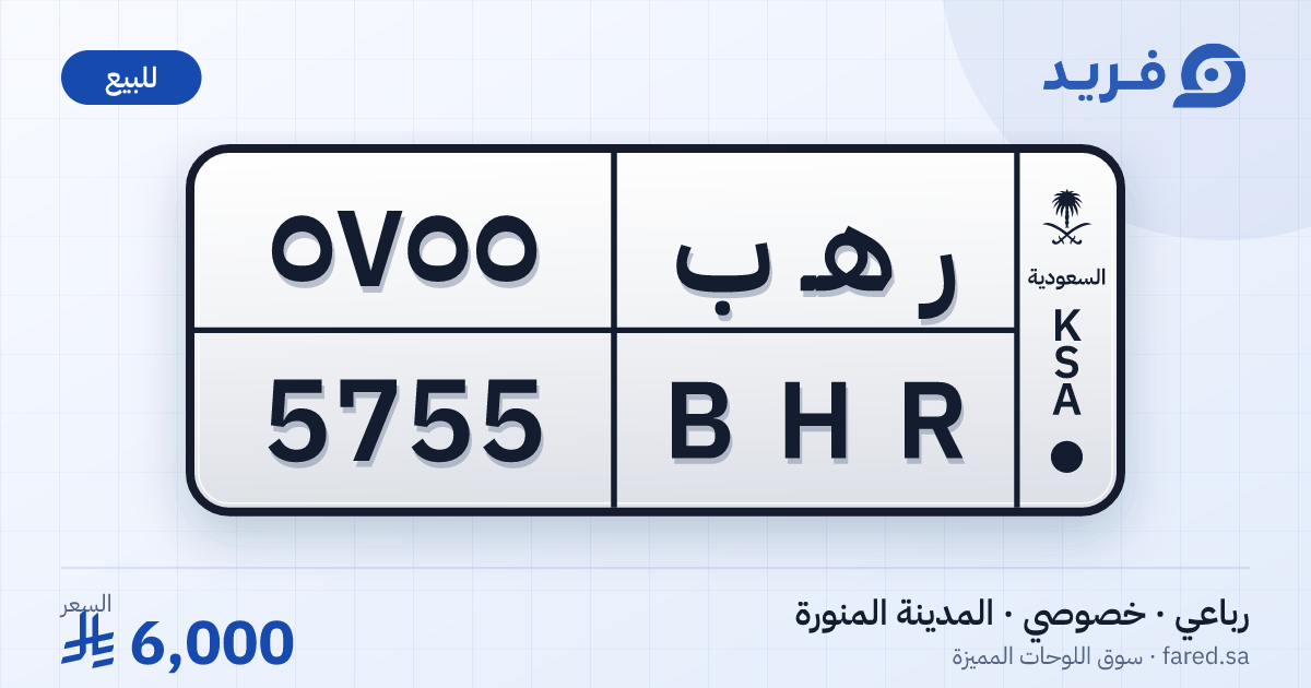 لوحة مميزة ر هـ ب 5755 – BHR 5755 – المدينة المنورة – للبيع