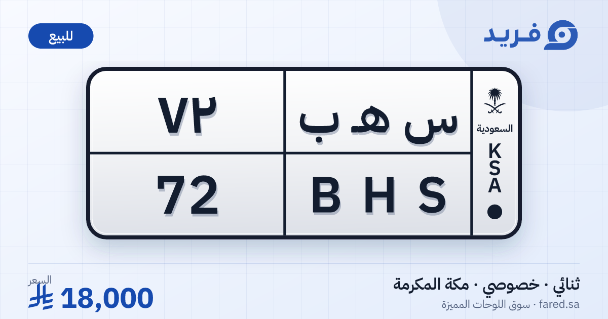 لوحة مميزة س هـ ب 72 – BHS 72 – مكة المكرمة – للبيع
