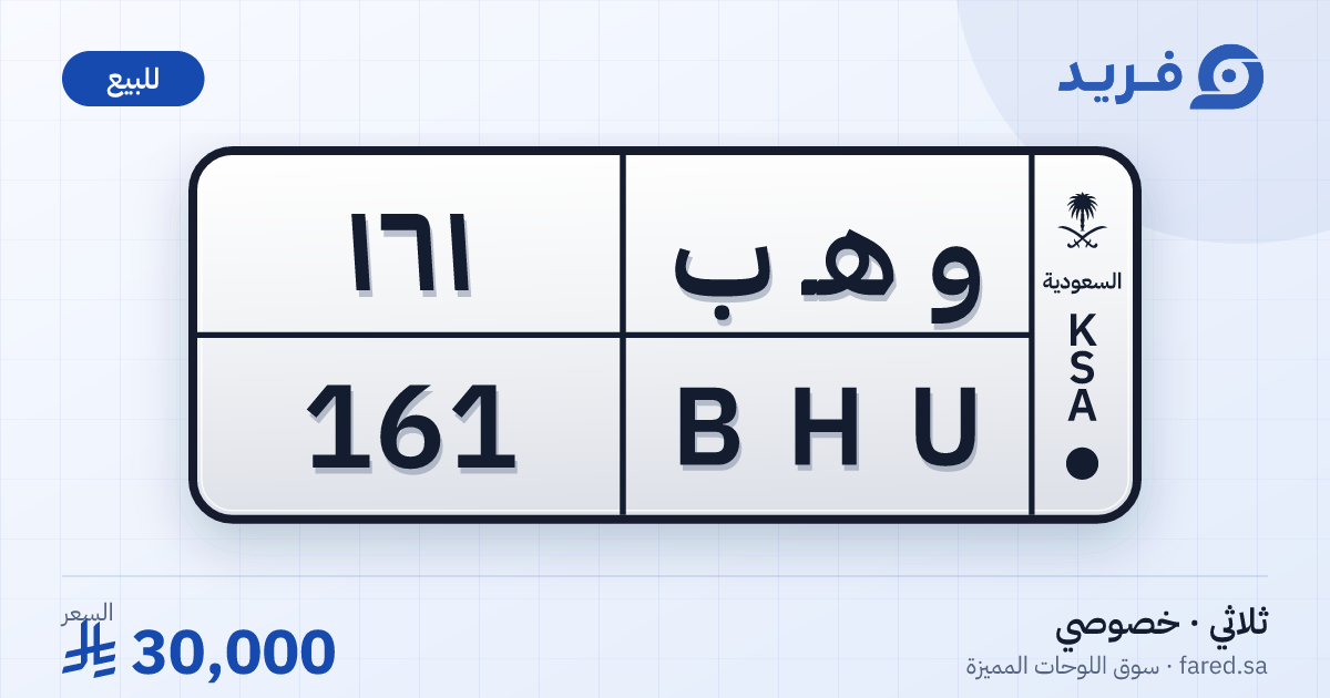 لوحة مميزة و هـ ب 161 – BHU 161 – للبيع