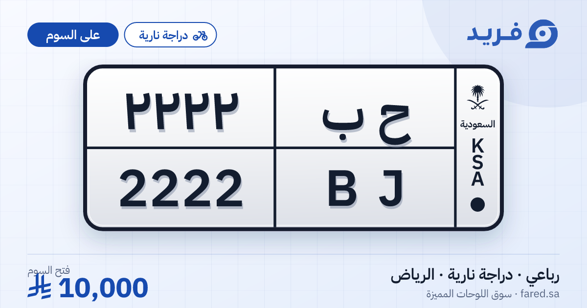 لوحة مميزة ح ب 2222 – BJ 2222 – الرياض – للبيع