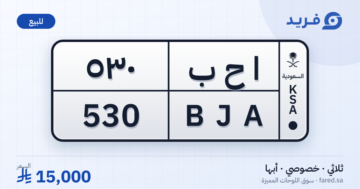 لوحة مميزة ا ح ب 530 – BJA 530 – أبها – للبيع
