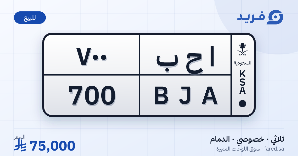 لوحة مميزة ا ح ب 700 – BJA 700 – الدمام – للبيع