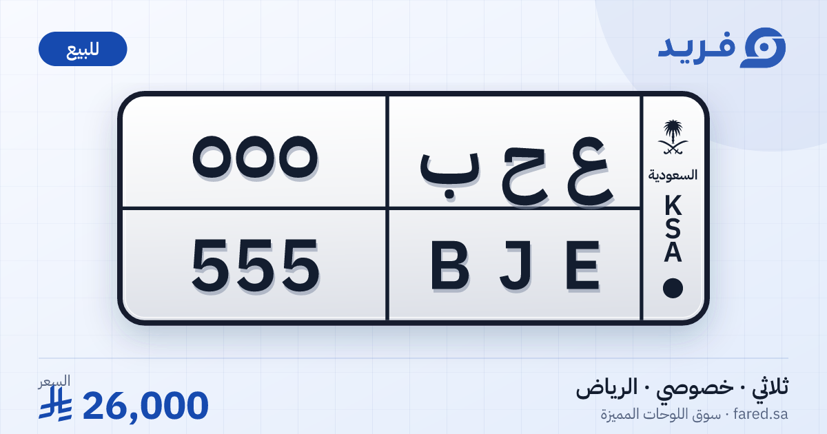 لوحة مميزة ع ح ب 555 – BJE 555 – الرياض – للبيع