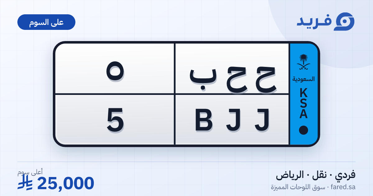لوحة مميزة ح ح ب 5 – BJJ 5 – الرياض – للبيع