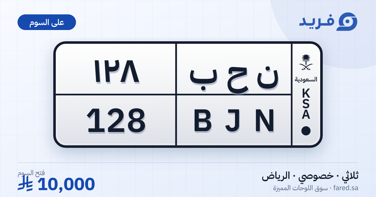 لوحة مميزة ن ح ب 128 – BJN 128 – الرياض – للبيع