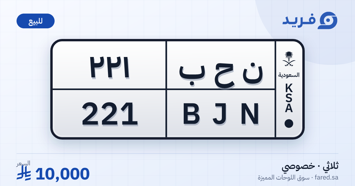 لوحة مميزة ن ح ب 221 – BJN 221 – للبيع