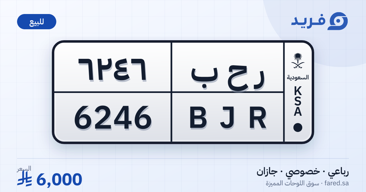 لوحة مميزة ر ح ب 6246 – BJR 6246 – جازان – للبيع