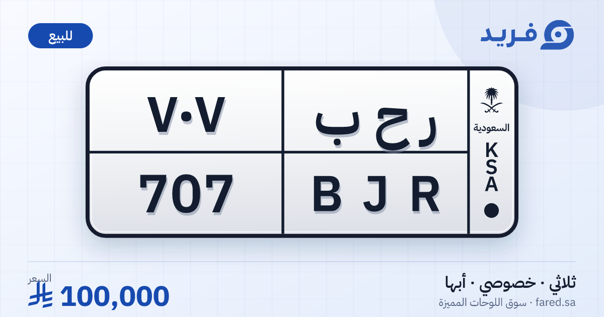 لوحة مميزة ر ح ب 707 – BJR 707 – أبها – للبيع