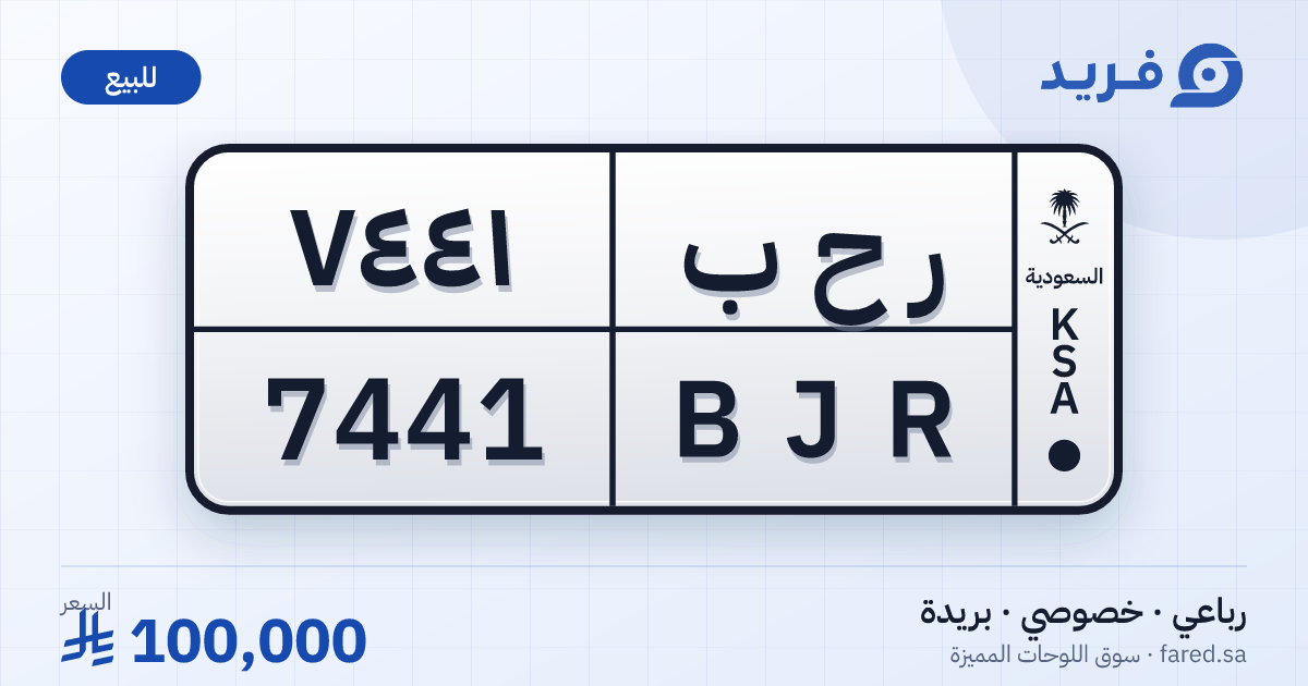 لوحة مميزة ر ح ب 7441 – BJR 7441 – بريدة – للبيع