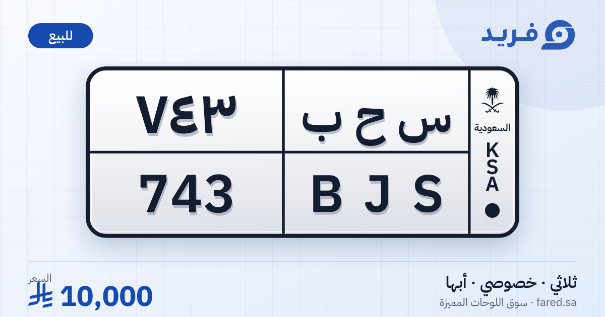 لوحة مميزة س ح ب 743 – BJS 743 – أبها – للبيع