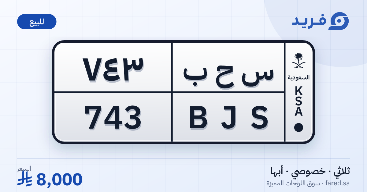 لوحة مميزة س ح ب 743 – BJS 743 – أبها – للبيع