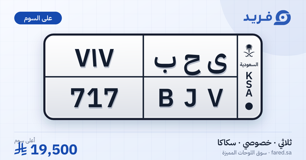لوحة مميزة ى ح ب 717 – BJV 717 – سكاكا – للبيع