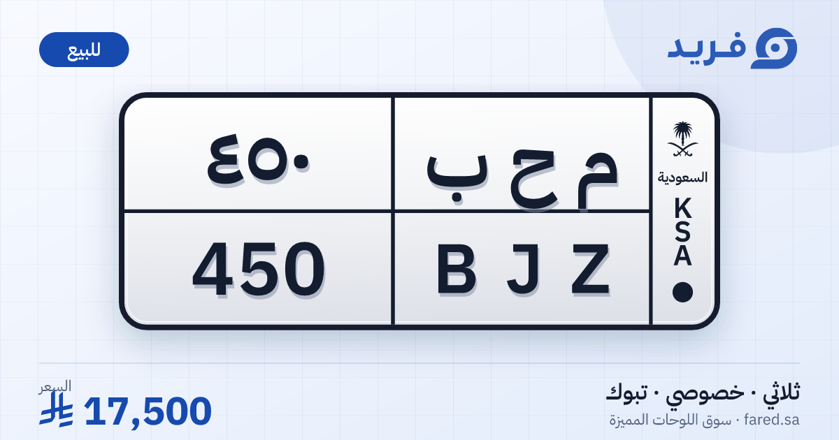 لوحة مميزة م ح ب 450 – BJZ 450 – تبوك – للبيع