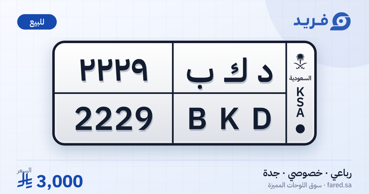 لوحة مميزة د ك ب 2229 – BKD 2229 – جدة – للبيع