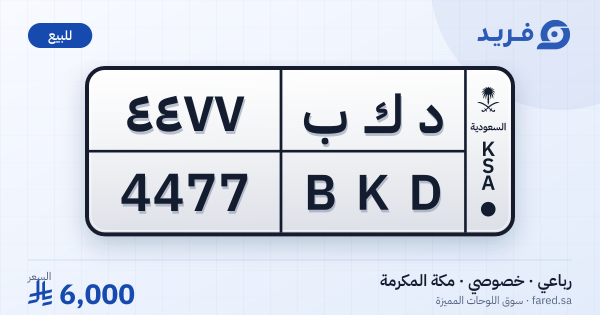 لوحة مميزة د ك ب 4477 – BKD 4477 – مكة المكرمة – للبيع