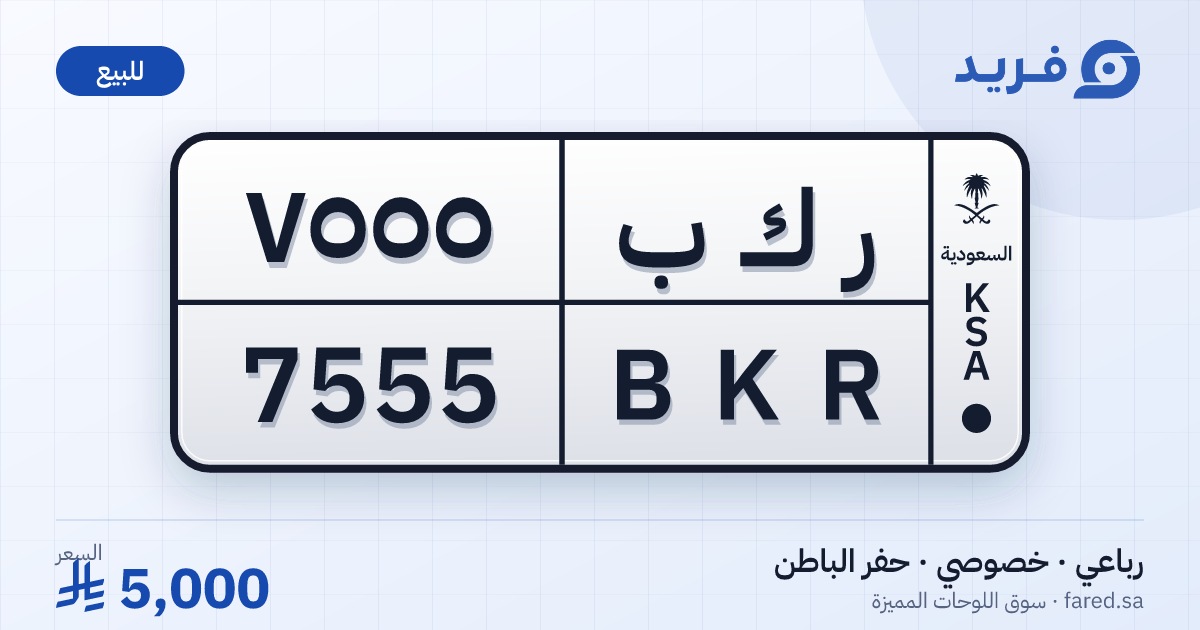 لوحة مميزة ر ك ب 7555 – BKR 7555 – حفر الباطن – للبيع