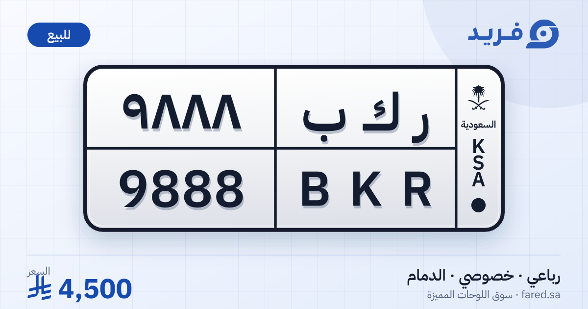 لوحة مميزة ر ك ب 9888 – BKR 9888 – الدمام – للبيع