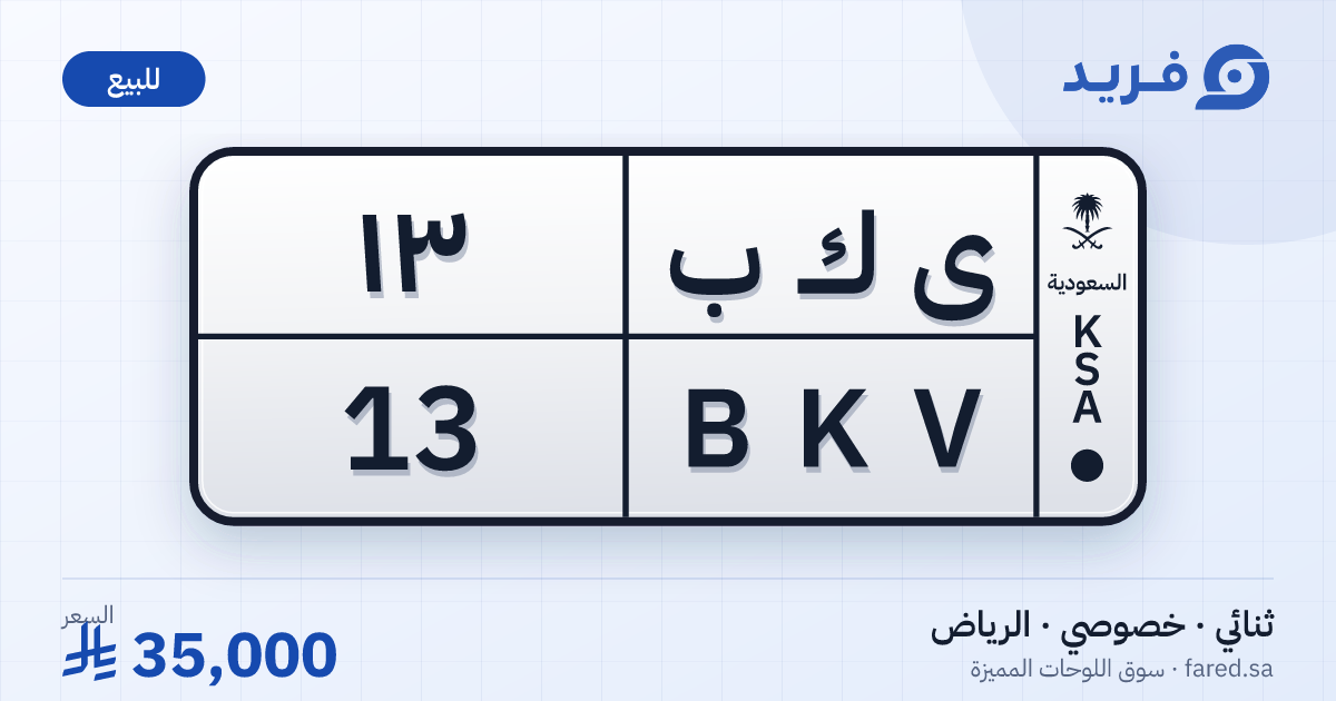 لوحة مميزة ى ك ب 13 – BKV 13 – الرياض – للبيع