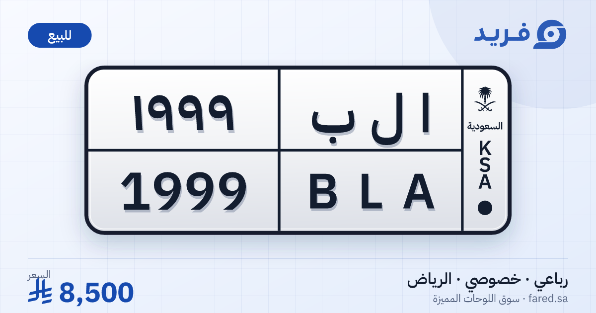 لوحة مميزة ا ل ب 1999 – BLA 1999 – الرياض – للبيع