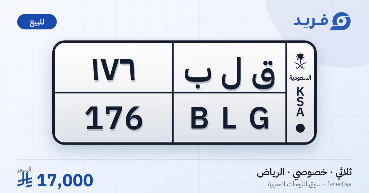 لوحة مميزة ق ل ب 176 – BLG 176 – الرياض – للبيع