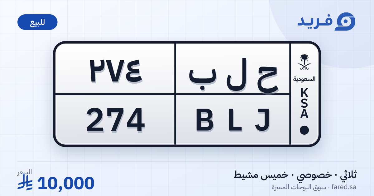 لوحة مميزة ح ل ب 274 – BLJ 274 – خميس مشيط – للبيع