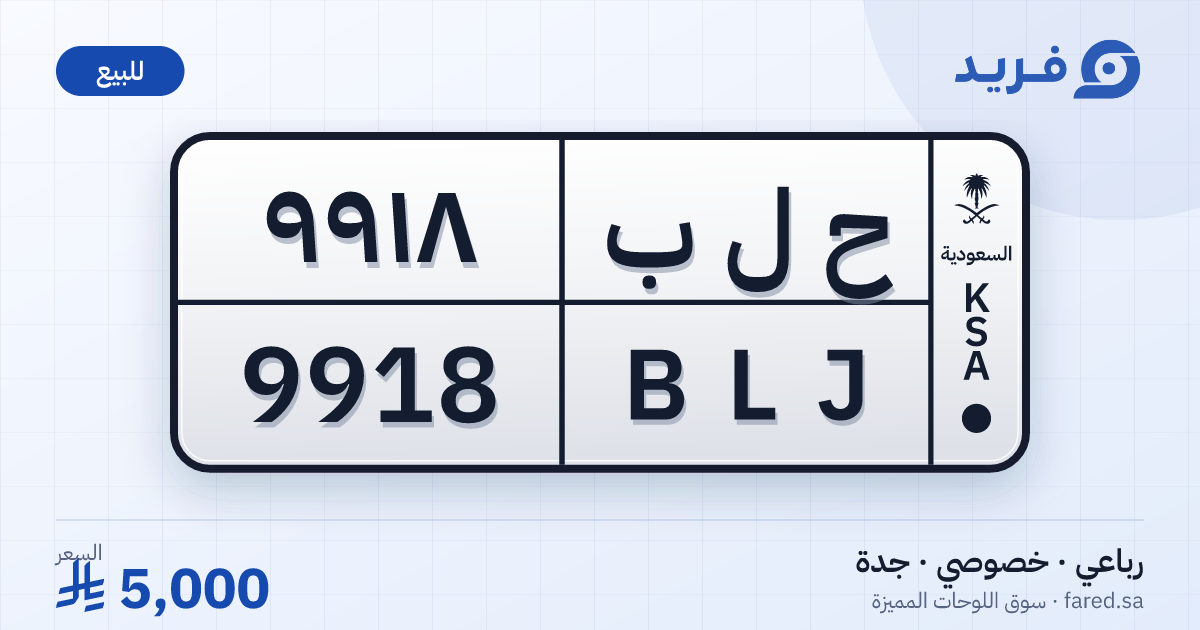 لوحة مميزة ح ل ب 9918 – BLJ 9918 – جدة – للبيع