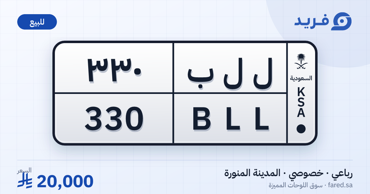 لوحة مميزة ل ل ب 330 – BLL 330 – المدينة المنورة – للبيع