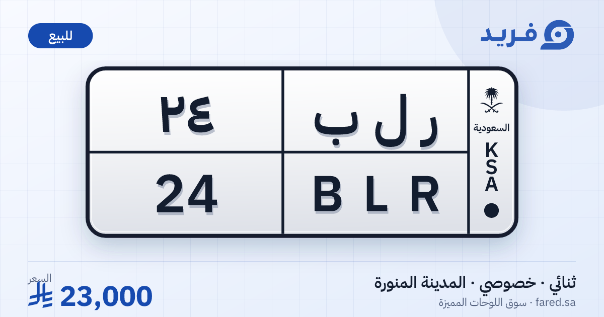 لوحة مميزة ر ل ب 24 – BLR 24 – المدينة المنورة – للبيع