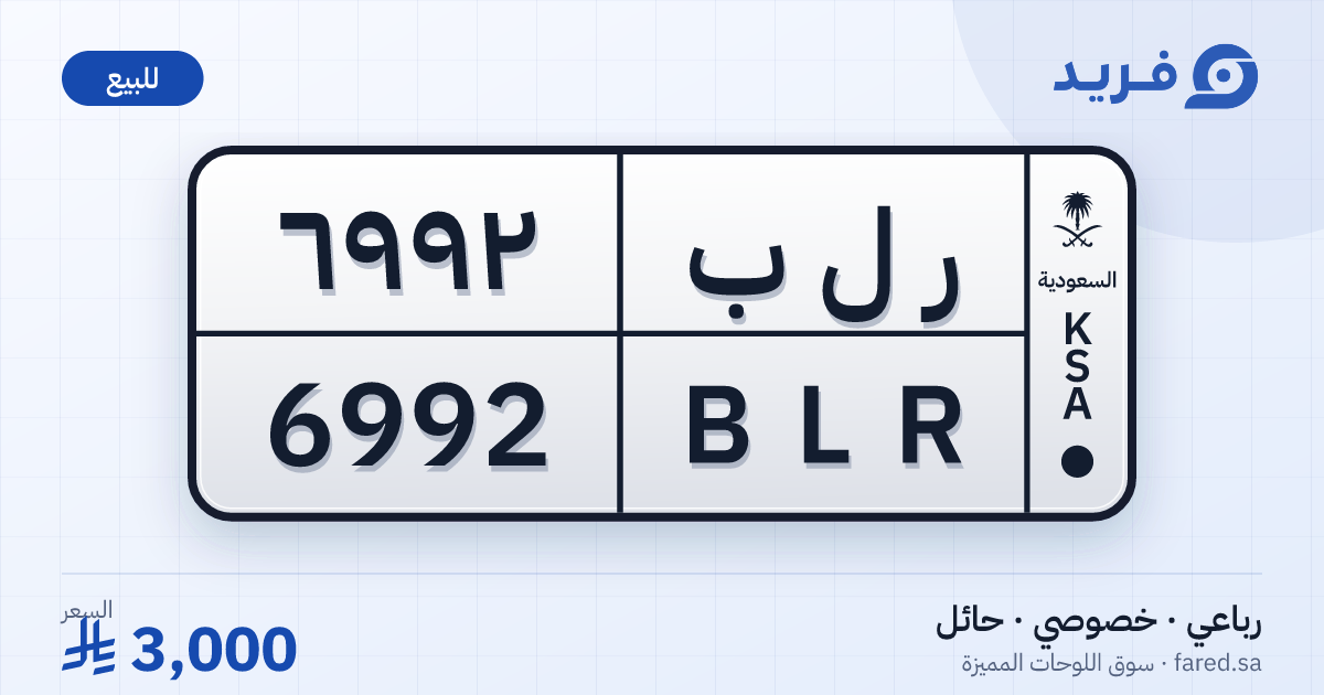 لوحة مميزة ر ل ب 6992 – BLR 6992 – حائل – للبيع