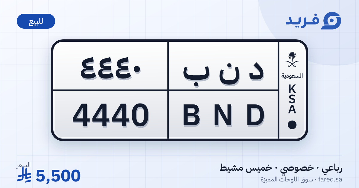 لوحة مميزة د ن ب 4440 – BND 4440 – خميس مشيط – للبيع