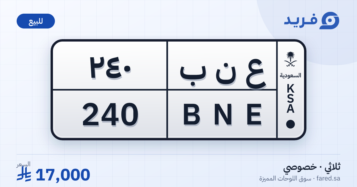 لوحة مميزة ع ن ب 240 – BNE 240 – للبيع