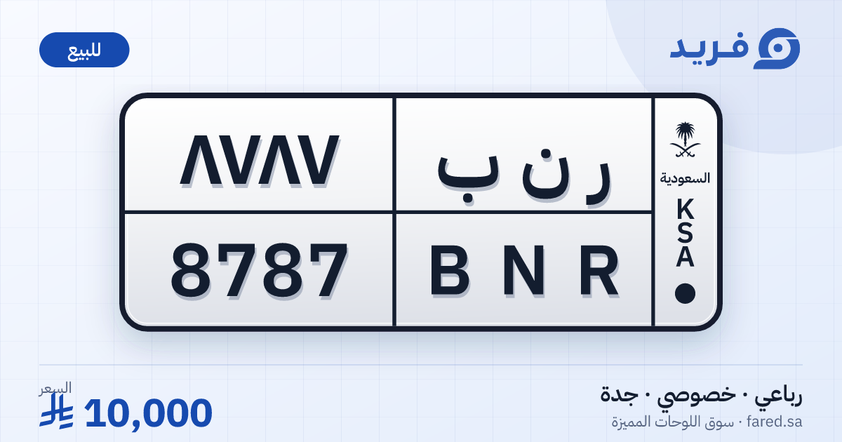 لوحة مميزة ر ن ب 8787 – BNR 8787 – جدة – للبيع