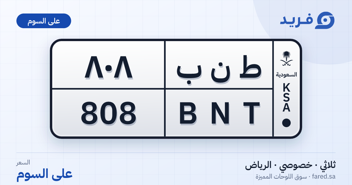 لوحة مميزة ط ن ب 808 – BNT 808 – الرياض – للبيع