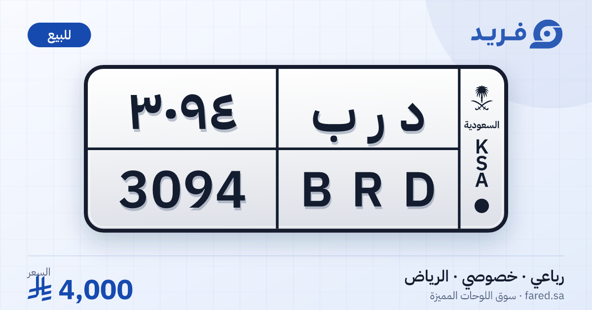 لوحة مميزة د ر ب 3094 – BRD 3094 – الرياض – للبيع