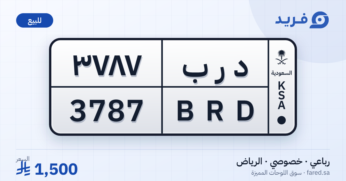 لوحة مميزة د ر ب 3787 – BRD 3787 – الرياض – للبيع