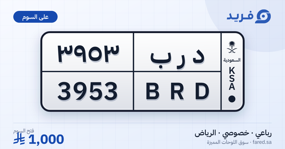 لوحة مميزة د ر ب 3953 – BRD 3953 – الرياض – للبيع
