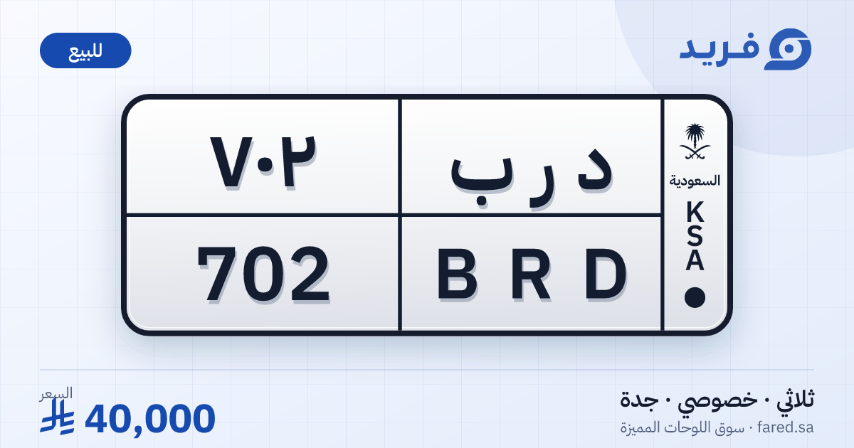 لوحة مميزة د ر ب 702 – BRD 702 – جدة – للبيع