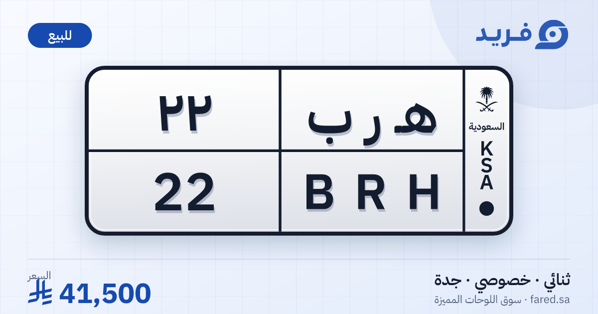 لوحة مميزة هـ ر ب 22 – BRH 22 – جدة – للبيع