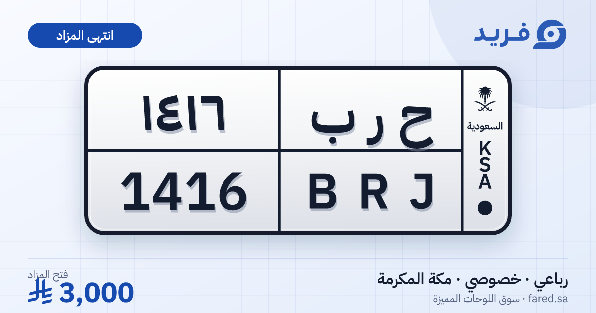لوحة مميزة ح ر ب 1416 – BRJ 1416 – مكة المكرمة – مزاد