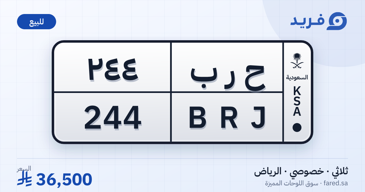 لوحة مميزة ح ر ب 244 – BRJ 244 – الرياض – للبيع