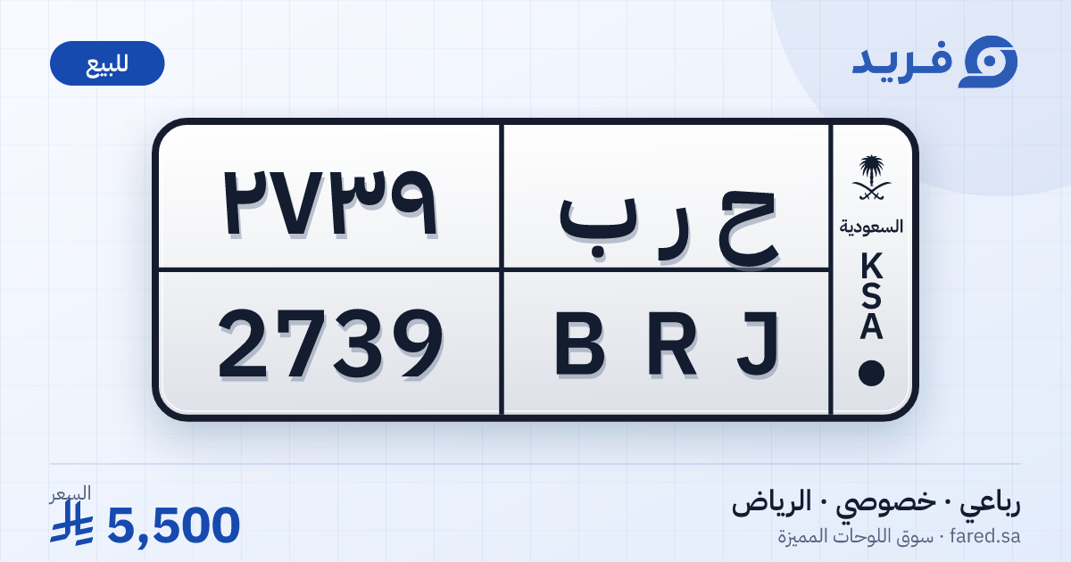لوحة مميزة ح ر ب 2739 – BRJ 2739 – الرياض – للبيع