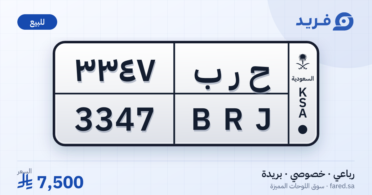 لوحة مميزة ح ر ب 3347 – BRJ 3347 – بريدة – للبيع
