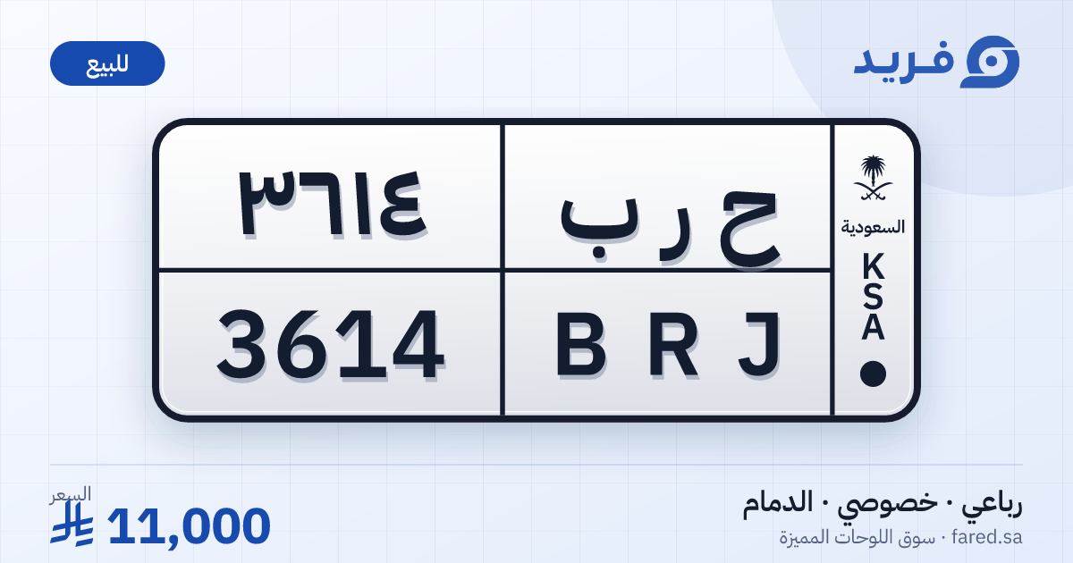 لوحة مميزة ح ر ب 3614 – BRJ 3614 – الدمام – للبيع