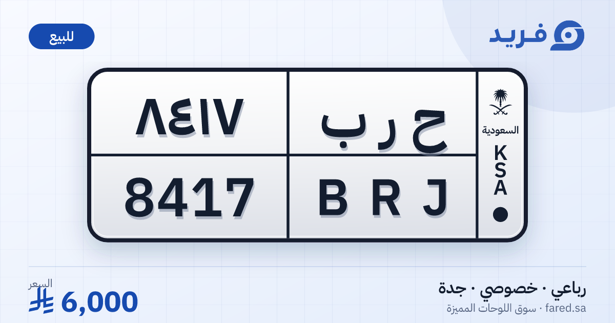 لوحة مميزة ح ر ب 8417 – BRJ 8417 – جدة – للبيع