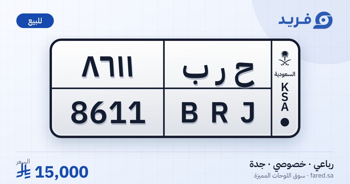 لوحة مميزة ح ر ب 8611 – BRJ 8611 – جدة – للبيع